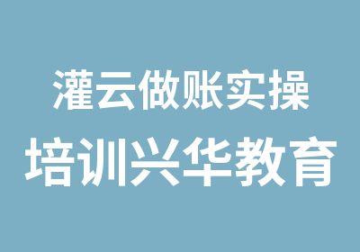 灌云做账实操培训兴华教育