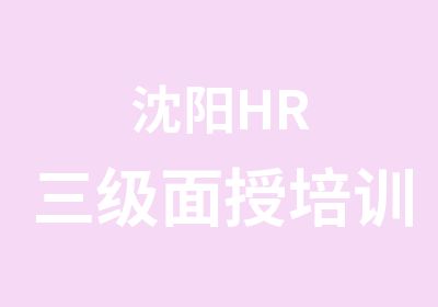 沈阳HR三级面授培训