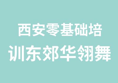 西安零基础培训东郊华翎舞蹈