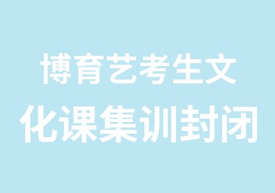 博育艺考生文化课集训封闭校区班级