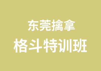 东莞擒拿格斗特训班