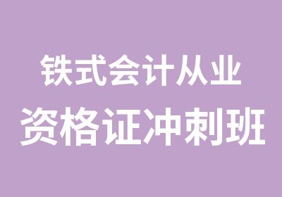 铁式会计从业资格证冲刺班