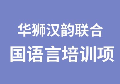 华狮汉韵联合国语言培训项目