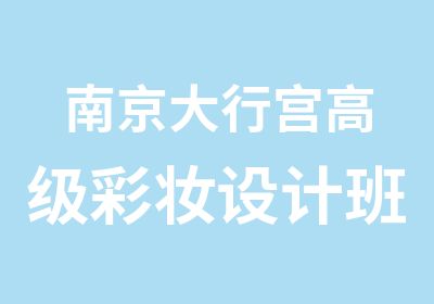 南京大行宫彩妆设计班