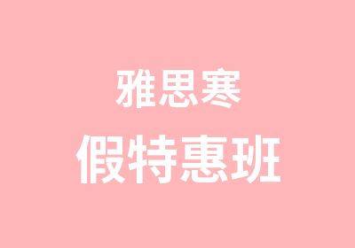 雅思寒假班