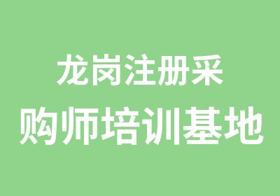 龙岗注册采购师培训基地