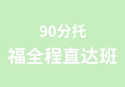 90分托福全程直达班