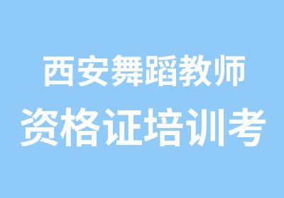 西安舞蹈教师资格证培训考试东二环职业舞蹈培训班