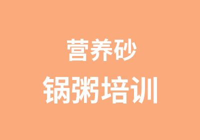 营养砂锅粥培训