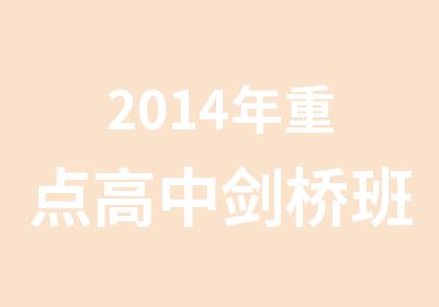 2014年重点高中剑桥班保进班