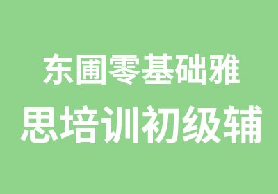 东圃零基础雅思培训初级辅导班