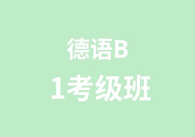 德语B1考级班