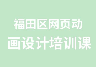 福田区网页动画设计培训课程