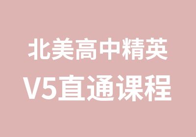 北美高中精英V5直通课程