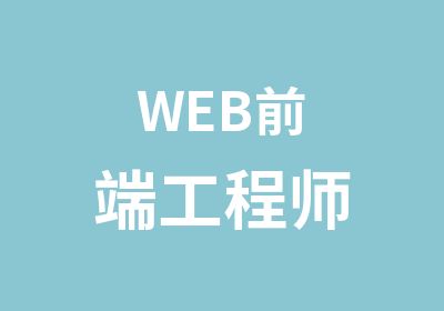 WEB前端工程师