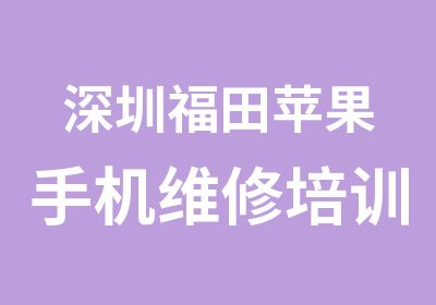 深圳福田苹果手机维修培训班及费用