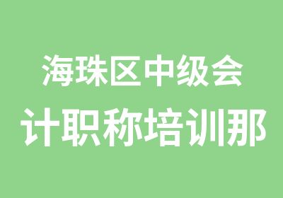 海珠区中级会计职称培训那里好