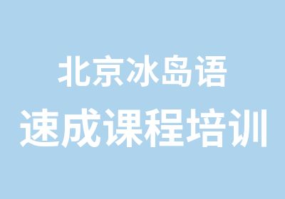 北京冰岛语速成课程培训