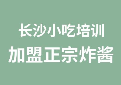 长沙小吃培训加盟正宗炸酱面培训