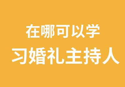 在哪可以学习婚礼主持人