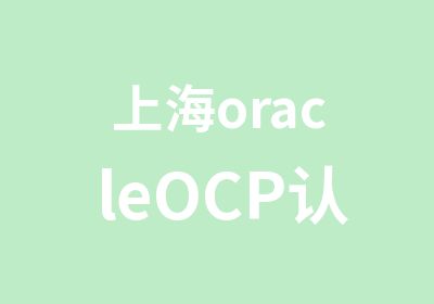 上海oracleOCP认证课程