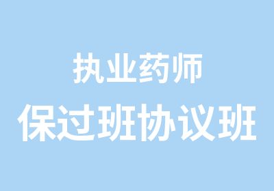 执业药师班协议班