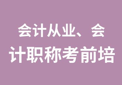 会计从业、会计职称考前培训班