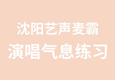 沈阳艺声麦霸演唱气息练习