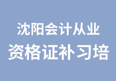 沈阳会计从业资格证补习培训