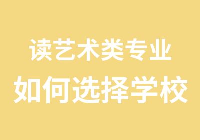 读艺术类专业如何选择学校及专业