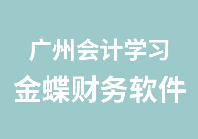 广州会计学习金蝶财务软件培训班