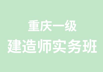 重庆一级建造师实务班