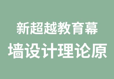 新超越教育幕墙设计理论原理零基础课程