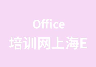 Office培训网上海Excel培训