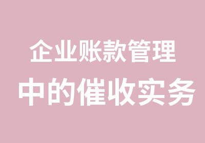 企业账款管理中的催收实务篇