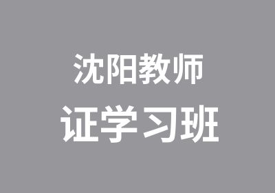 沈阳教师证学习班