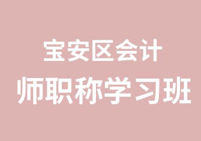 宝安区会计师职称学习班