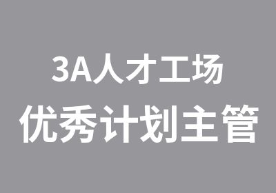 3A人才工场计划主管复制