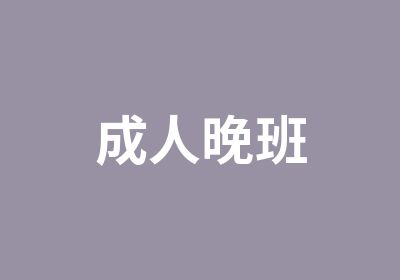 成人晚班