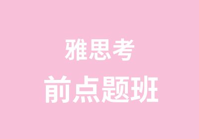 雅思考前点题班