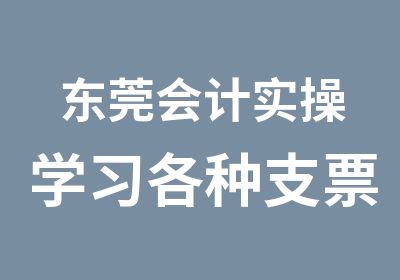 东莞会计实操学习各种支票填写规范