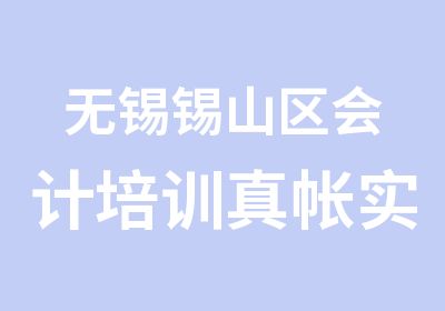 无锡锡山区会计培训真帐实操包教包会