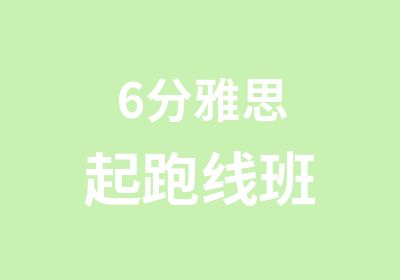 6分雅思起跑线班