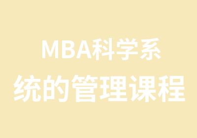 MBA科学系统的管理课程