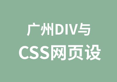 广州DIV与CSS网页设计班学习