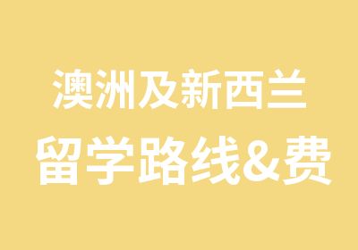 澳洲及新西兰留学路线&费用