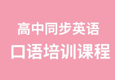 高中同步英语口语培训课程