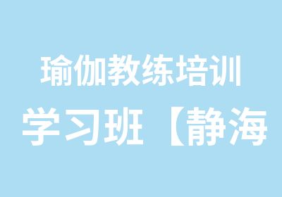 瑜伽教练培训学习班【静海帆】