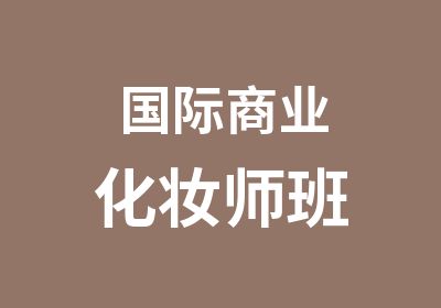 国际商业化妆师班