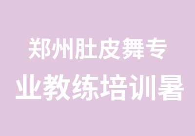 郑州肚皮舞专业教练培训暑假班